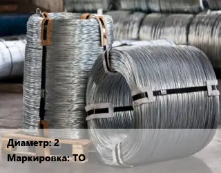 Проволока оцинкованная 2 ТО